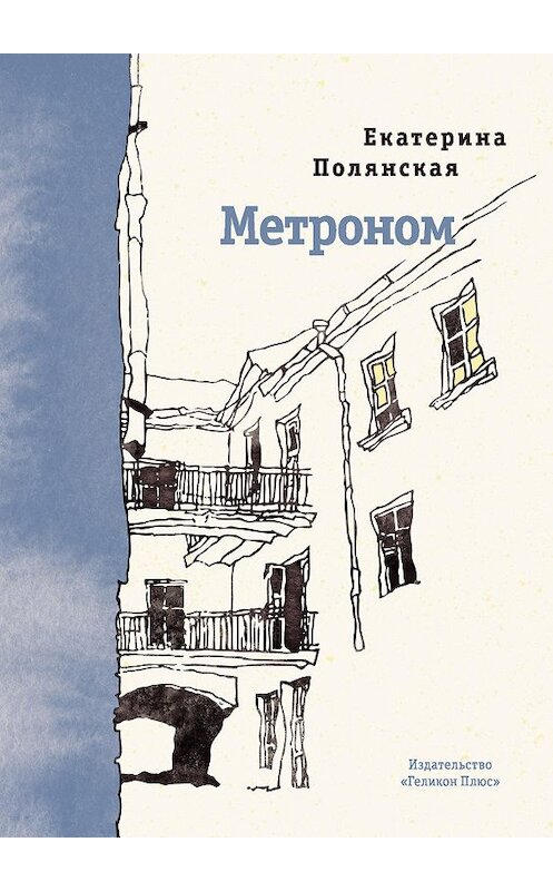 Обложка книги «Метроном» автора Катериной Полянская издание 2019 года. ISBN 9785000981917.