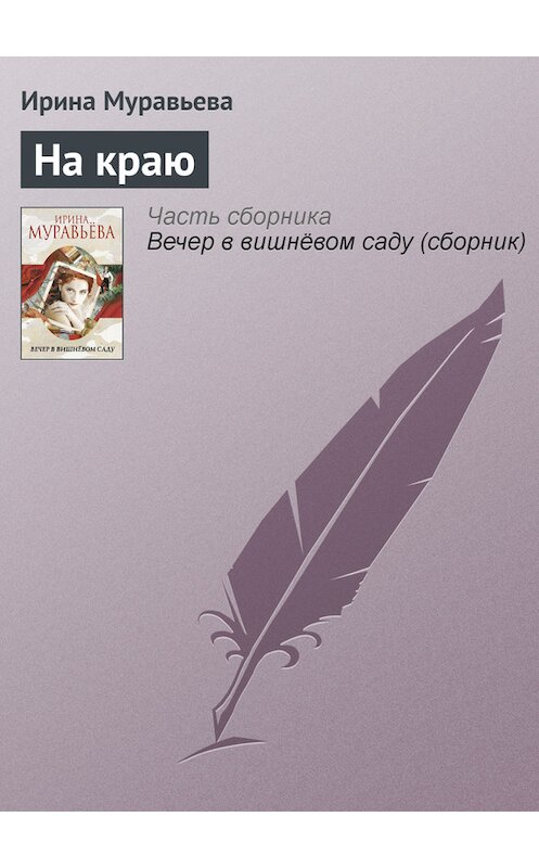 Обложка книги «На краю» автора Ириной Муравьевы издание 2012 года.