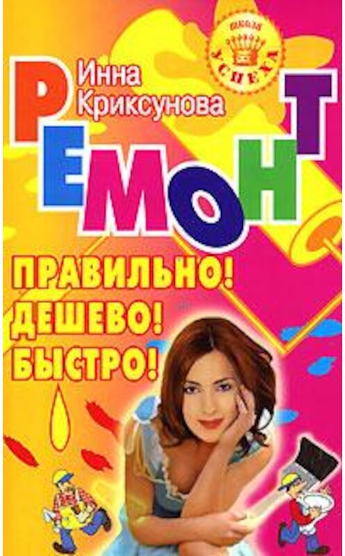 Обложка книги «Ремонт. Правильно! Дешево! Быстро!» автора Инны Криксуновы.