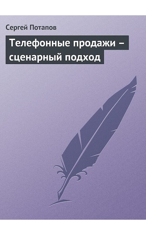 Обложка книги «Телефонные продажи – сценарный подход» автора Сергея Потапова.