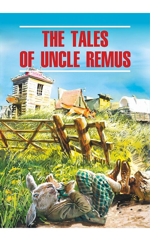 Обложка книги «The Tales of Uncle Remus / Сказки дядюшки Римуса. Книга для чтения на английском языке» автора Джоэля Чендлера Харриса издание 2014 года. ISBN 9785992509076.