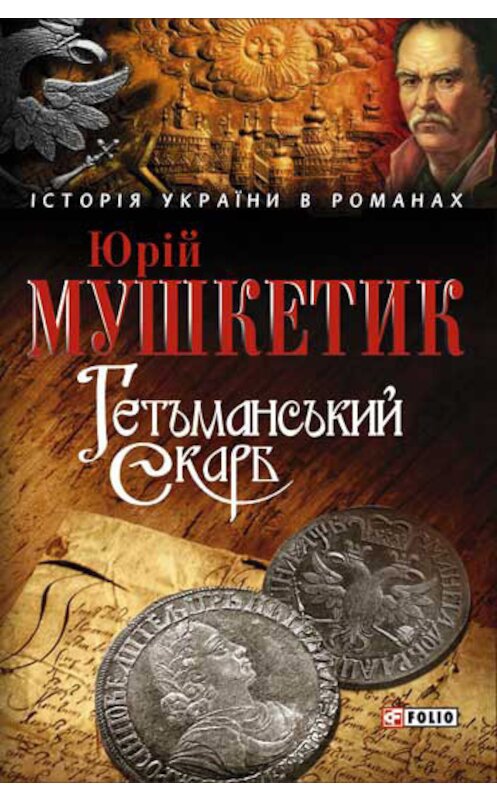Обложка книги «Гетьманський скарб» автора Юрійа Мушкетика издание 2006 года.