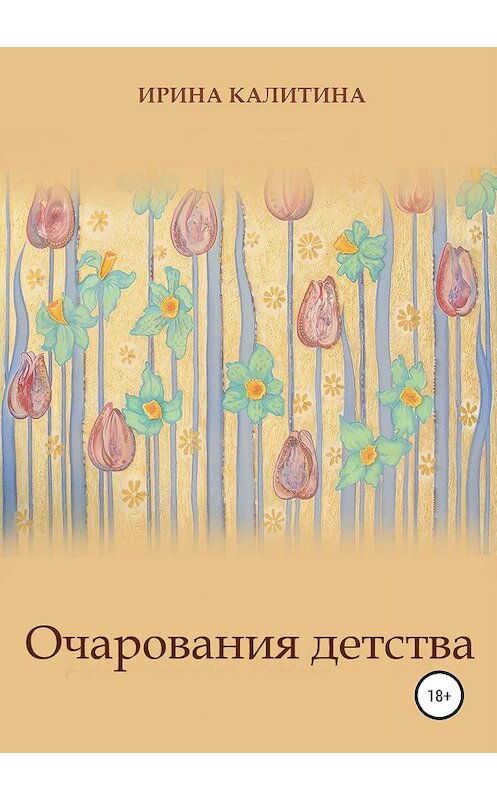 Обложка книги «Очарования детства» автора Ириной Калитины издание 2019 года.