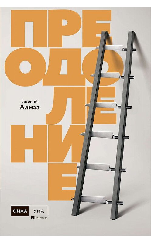 Обложка книги «Преодоление» автора Евгеного Алмаза. ISBN 9785906084255.