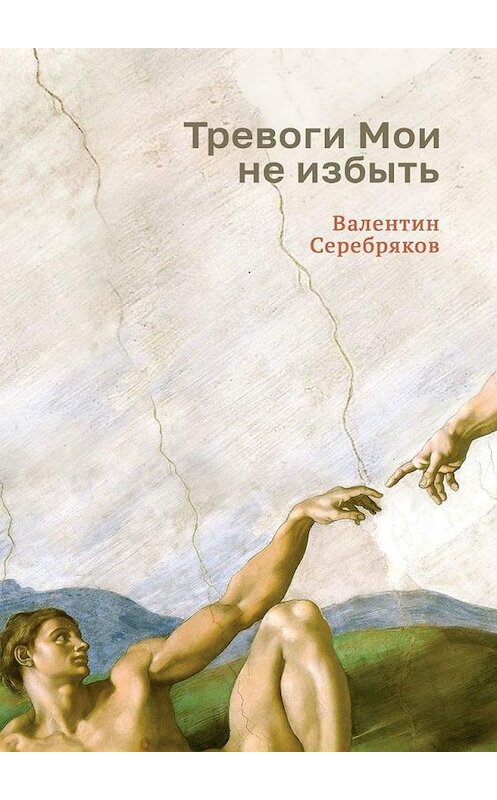 Обложка книги «Тревоги Мои не избыть» автора Валентина Серебрякова. ISBN 9785449378279.