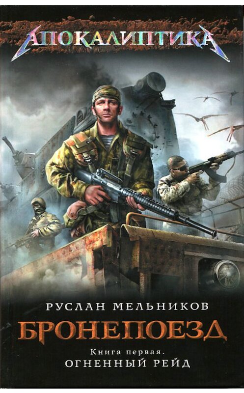 Обложка книги «Огненный рейд. Книга 1» автора Руслана Мельникова.