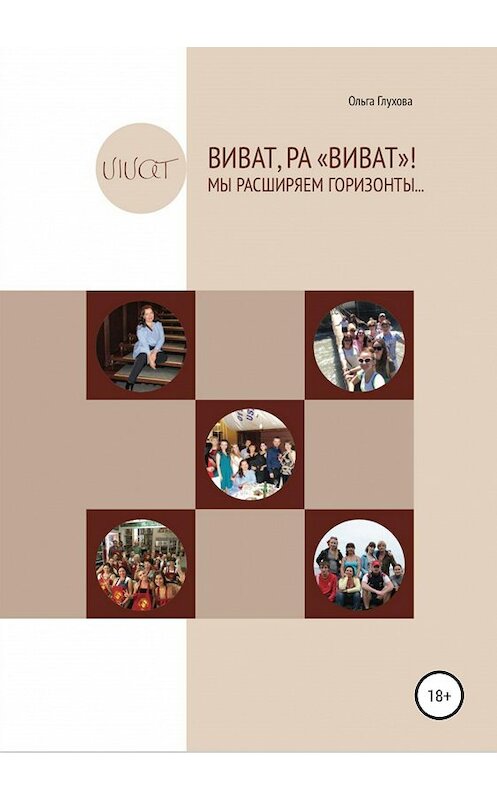 Обложка книги «Виват,РА «Виват»! Мы расширяем горизонты…» автора Ольги Глуховы издание 2019 года.
