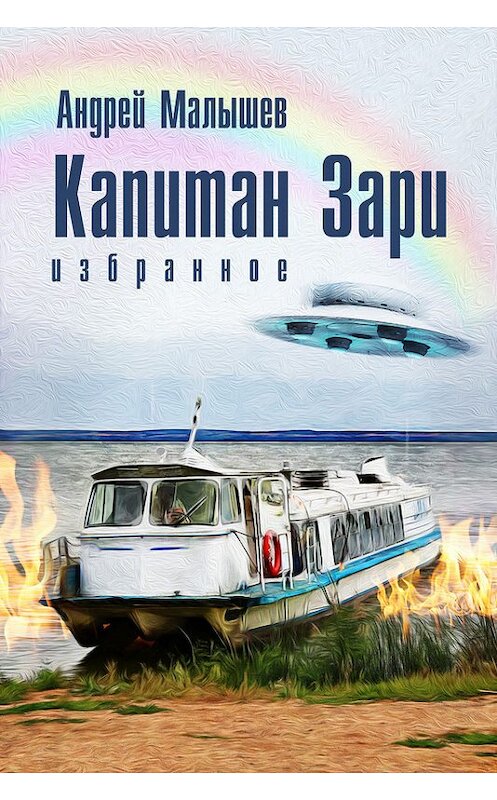 Обложка книги «Капитан Зари (сборник)» автора Андрея Малышева.
