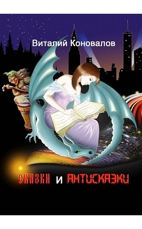 Обложка книги «Сказки и антисказки» автора Виталого Коновалова. ISBN 9785449366931.