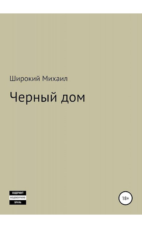 Обложка книги «Черный дом» автора Михаила Широкия издание 2019 года.