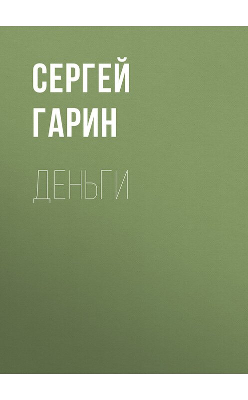 Обложка книги «Деньги» автора Сергея Гарина.