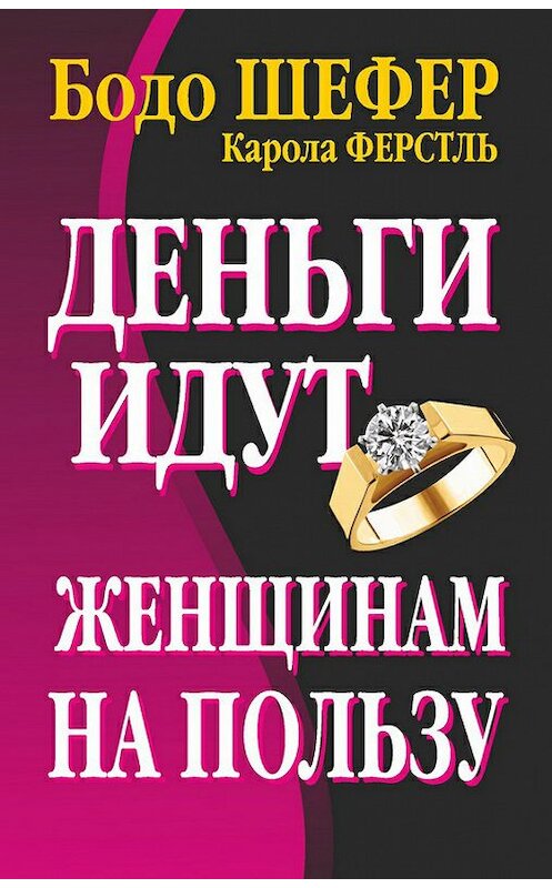 Обложка книги «Деньги идут женщинам на пользу» автора  издание 2011 года. ISBN 9789851523531.