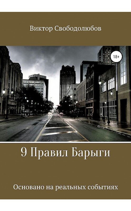 Обложка книги «9 Правил Барыги» автора Виктора Свободолюбова издание 2020 года. ISBN 9785532042476.