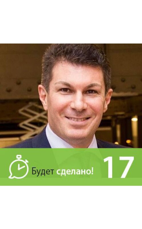 Обложка аудиокниги «Олег Брагинский: Как стать гением эффективности?» автора Никити Маклахова.