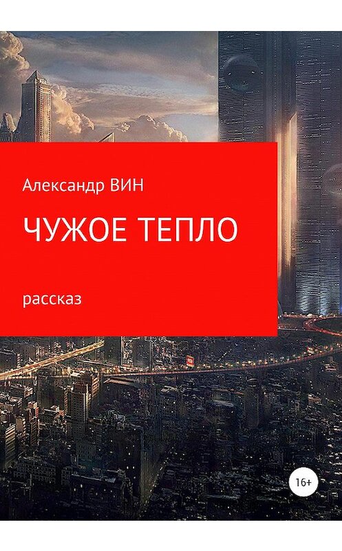 Обложка книги «Чужое тепло» автора Александра Вина издание 2020 года.