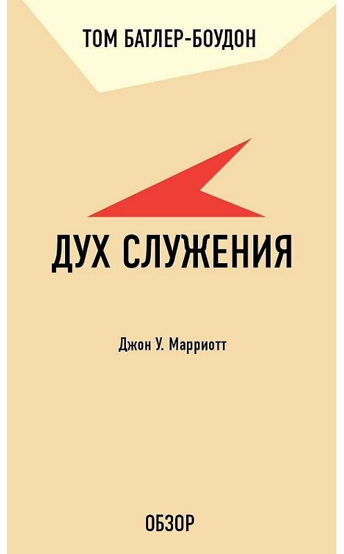 Обложка книги «Дух служения. Джон У. Марриотт (обзор)» автора Тома Батлер-Боудона издание 2011 года. ISBN 9785699556892.