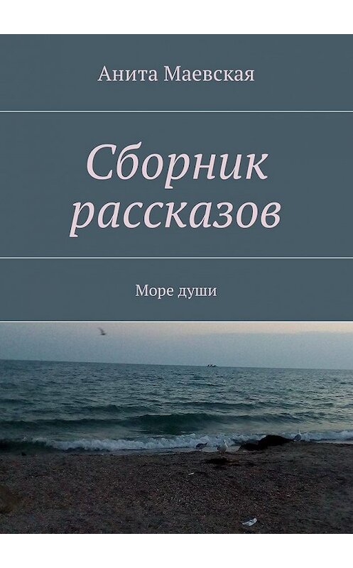 Обложка книги «Сборник рассказов. Море души» автора Анити Маевская. ISBN 9785448577024.