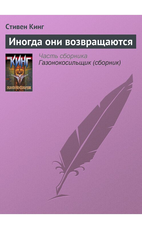 Обложка книги «Иногда они возвращаются» автора Стивена Кинга издание 2011 года. ISBN 9785170703012.