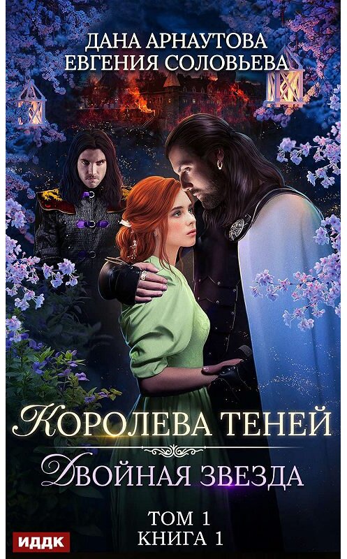 Обложка книги «Двойная звезда. Том 1» автора .