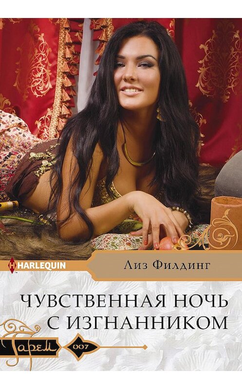 Обложка книги «Чувственная ночь с изгнанником» автора Лиза Филдинга издание 2018 года. ISBN 9785227080974.