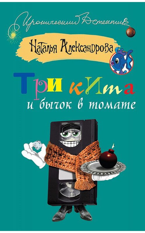 Обложка книги «Три кита и бычок в томате» автора Неустановленного Автора издание 2012 года. ISBN 9785170757183.