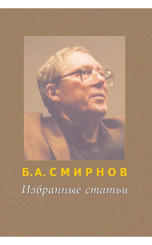 Обложка книги «Избранные статьи» автора Бориса Смирнова издание 2016 года. ISBN 9785871492062.
