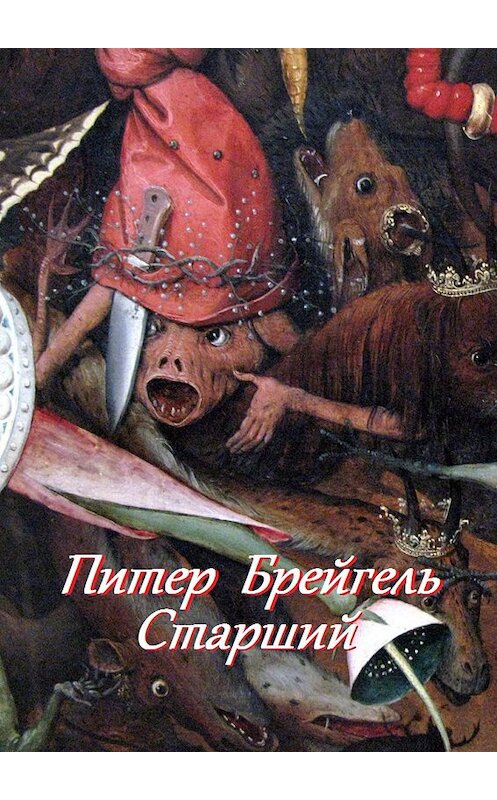 Обложка книги «Питер Брейгель Старший» автора В. Жиглова. ISBN 9785449040992.