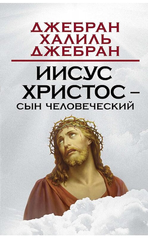 Обложка книги «Иисус Христос – Сын Человеческий» автора Джебран Халили Джебран издание 2016 года. ISBN 9785906789839.