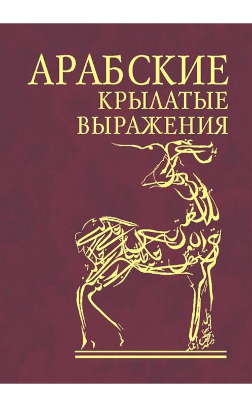 Обложка книги «Арабские крылатые выражения» автора Сборника издание 2010 года.