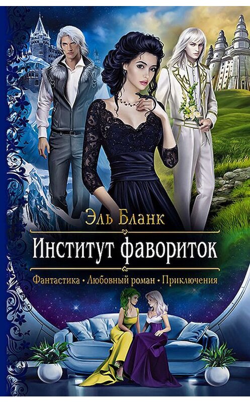 Обложка книги «Институт фавориток» автора Эля Бланка издание 2020 года. ISBN 9785992230253.