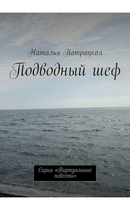 Обложка книги «Подводный шеф. Серия «Виртуальные повести»» автора Натальи Патрацкая. ISBN 9785448368769.