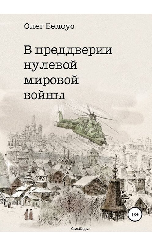 Обложка книги «В преддверии нулевой мировой войны» автора Олега Белоуса издание 2019 года.