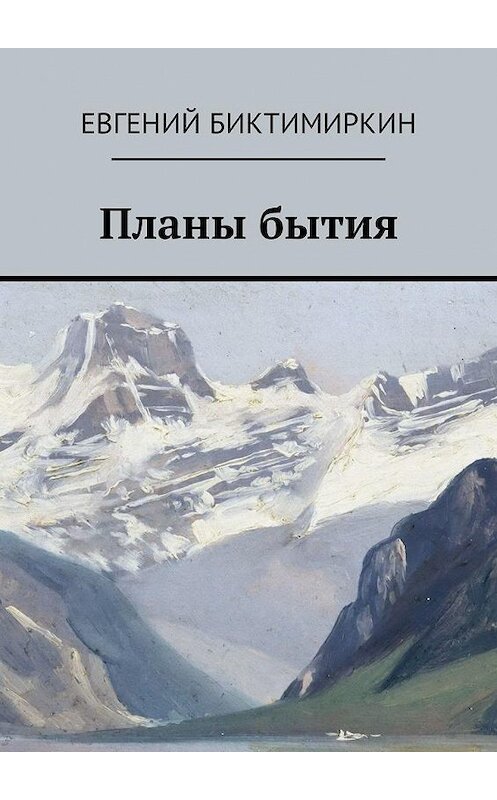 Обложка книги «Планы бытия» автора Евгеного Биктимиркина. ISBN 9785449341273.