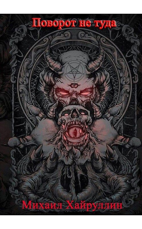 Обложка книги «Поворот не туда» автора Михаила Хайруллина. ISBN 9785005007537.