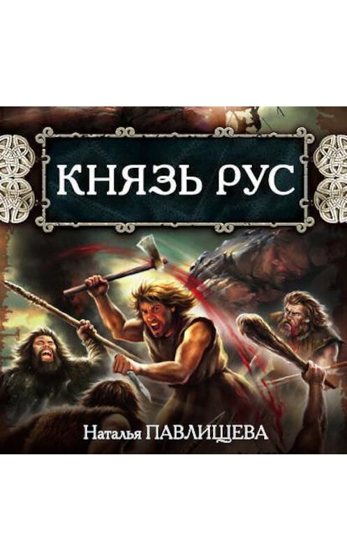 Обложка аудиокниги «Князь Рус» автора Натальи Павлищевы.