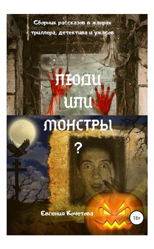 Обложка книги «Люди или монстры?» автора Евгении Кочетовы издание 2020 года.