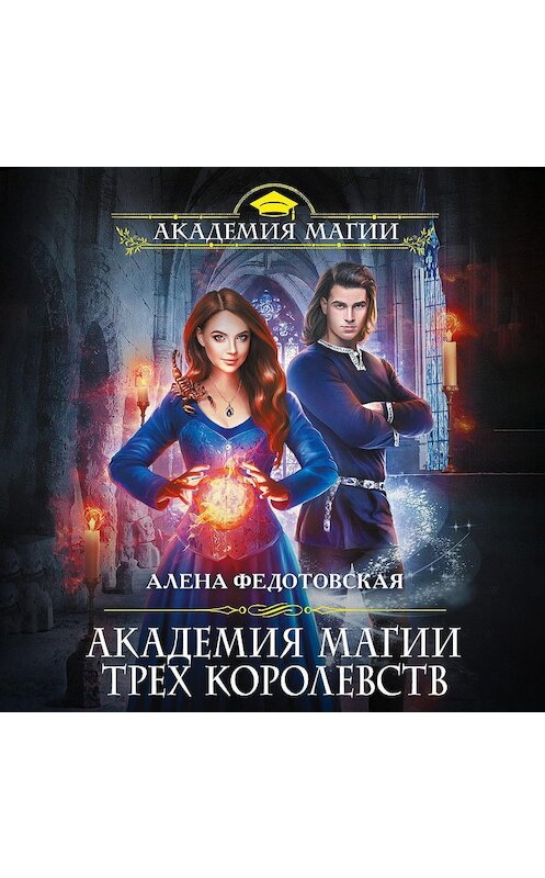 Обложка аудиокниги «Академия магии Трех Королевств» автора Алены Федотовская.