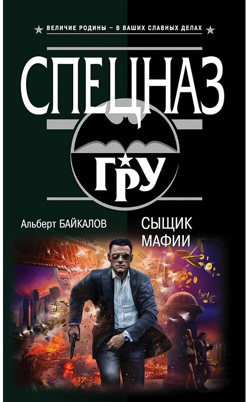 Обложка книги «Сыщик мафии» автора Альберта Байкалова издание 2015 года. ISBN 9785699809233.