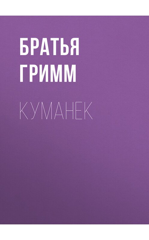 Обложка книги «Куманек» автора .
