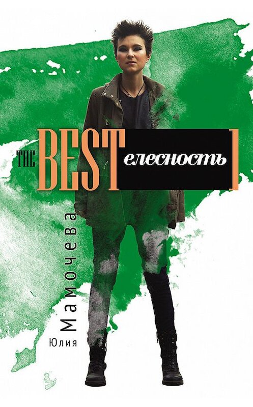 Обложка книги «The Bestелесность» автора Юлии Мамочевы издание 2015 года. ISBN 9785990659612.