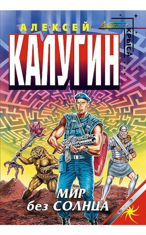 Обложка книги «Мир без Солнца» автора Алексея Калугина издание 2002 года. ISBN 569900078x.