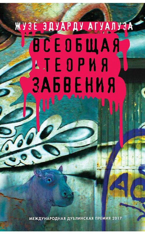Обложка книги «Всеобщая теория забвения» автора Жузе́ Эдуарду Агуалузы издание 2018 года. ISBN 9785864718049.