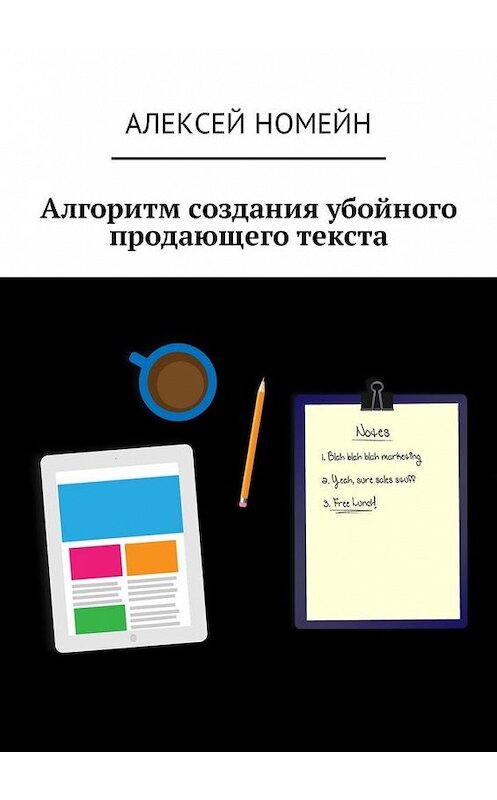 Обложка книги «Алгоритм создания убойного продающего текста» автора Алексея Номейна. ISBN 9785449052414.