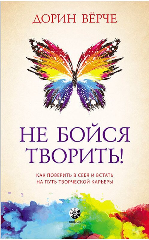 Обложка книги «Не бойся творить! Как поверить в себя и стать на путь творческой карьеры» автора Дорина Вёрче. ISBN 9785906791788.