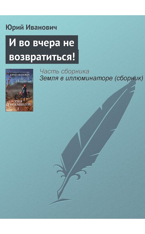 Обложка книги «И во вчера не возвратиться!» автора Юрия Ивановича издание 2013 года. ISBN 9785699662739.
