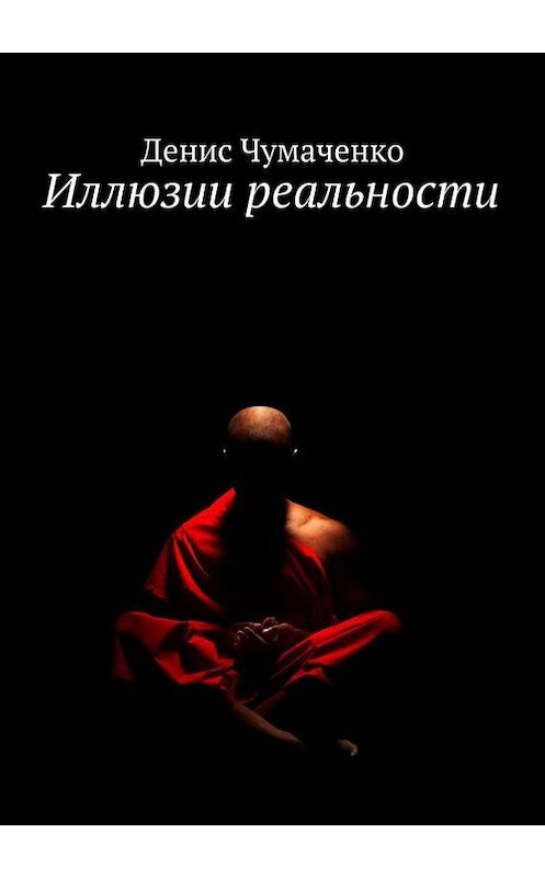 Обложка книги «Иллюзии реальности» автора Денис Чумаченко. ISBN 9785447406509.