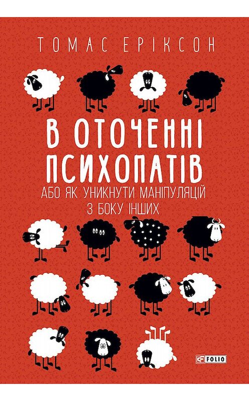 Обложка книги «В оточенні психопатів, або Як уникнути маніпуляцій з боку інших» автора Томаса Эриксона.