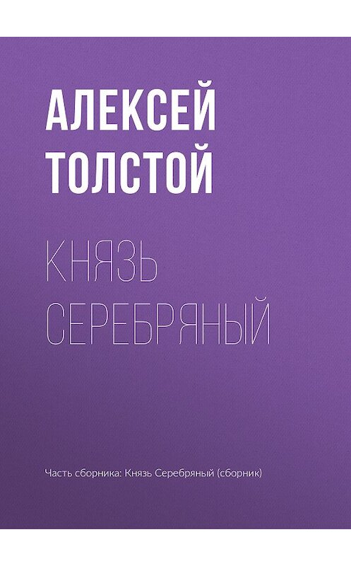 Обложка книги «Князь Серебряный» автора Алексея Толстоя издание 2007 года. ISBN 9785699139071.