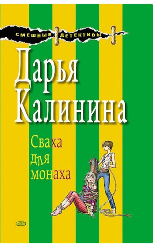 Обложка книги «Сваха для монаха» автора Дарьи Калинины издание 2007 года. ISBN 9785699232550.