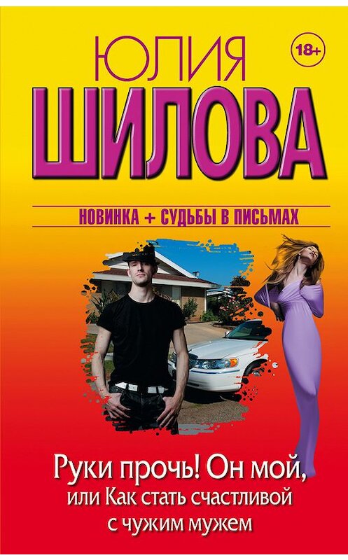 Обложка книги «Руки прочь! Он мой, или Как стать счастливой с чужим мужем» автора Юлии Шиловы издание 2015 года. ISBN 9785170931538.